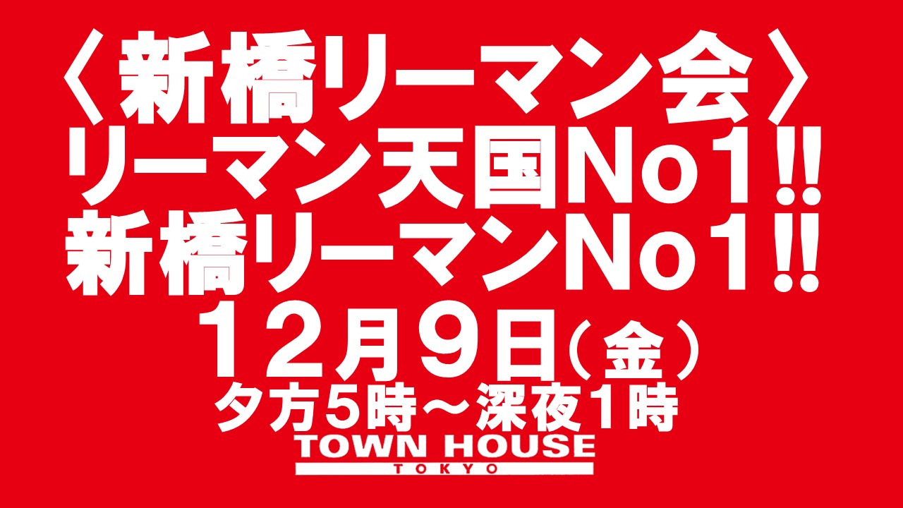 〈新橋リーマン会〉 リーマン天国Ｎｏ１!! 新橋リーマンＮｏ１!!