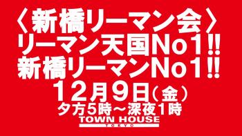 〈新橋リーマン会〉 リーマン天国Ｎｏ１!! 新橋リーマンＮｏ１!! 1280x720 148.2kb