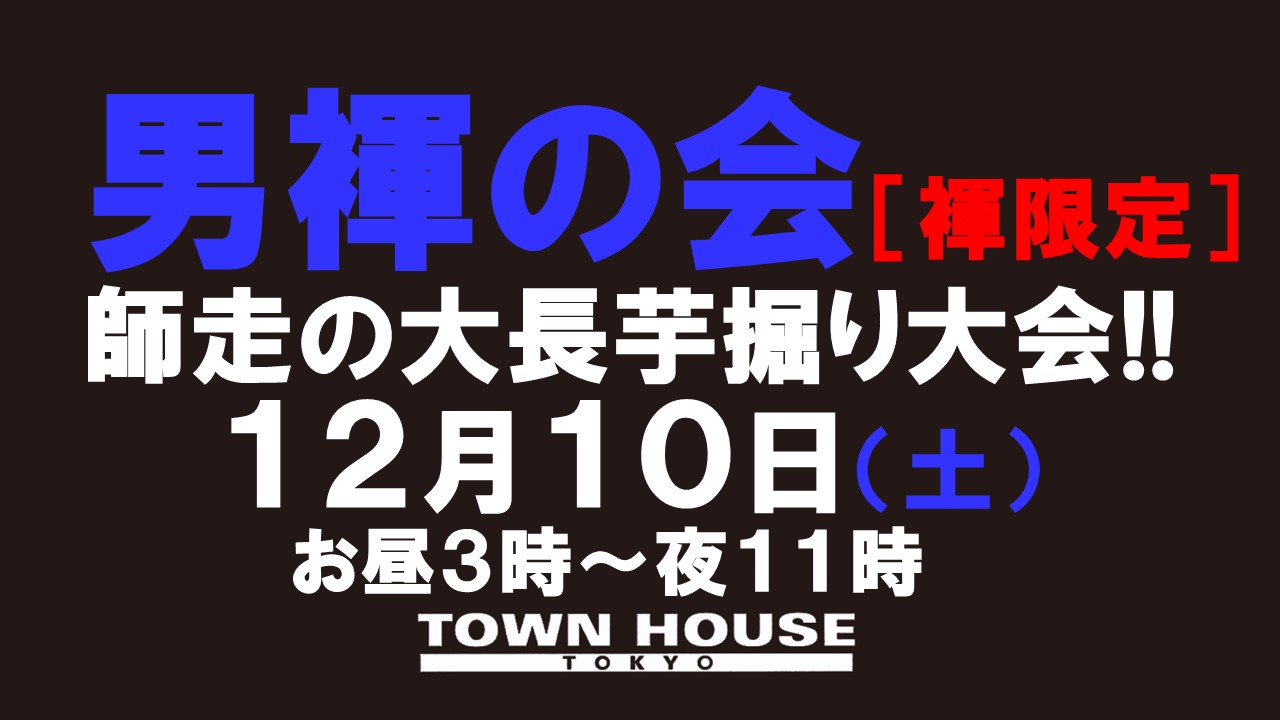 「男褌の会」 師走の大長芋掘り大会!! 新橋、裸祭り。［褌限定!!］