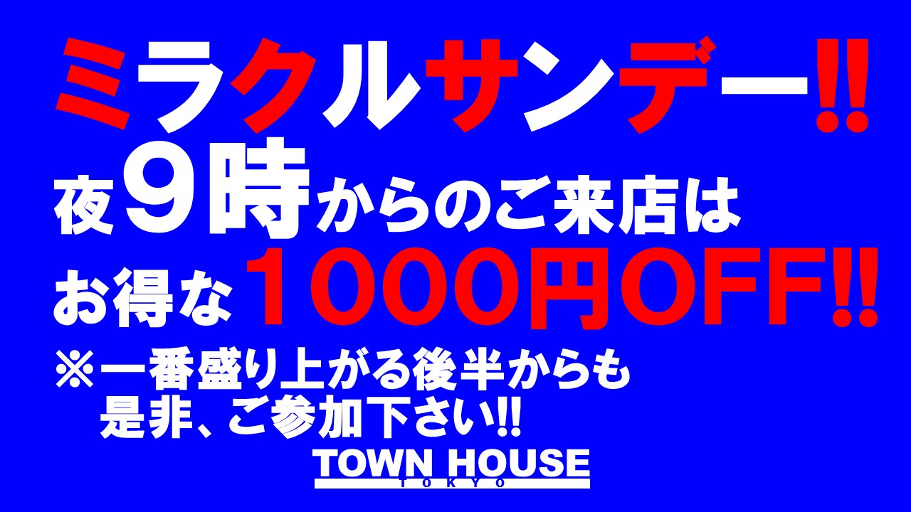 脱がないで乾杯の日曜日!! でも、脱いでもいいよ!!の ミラクルサンデー!!