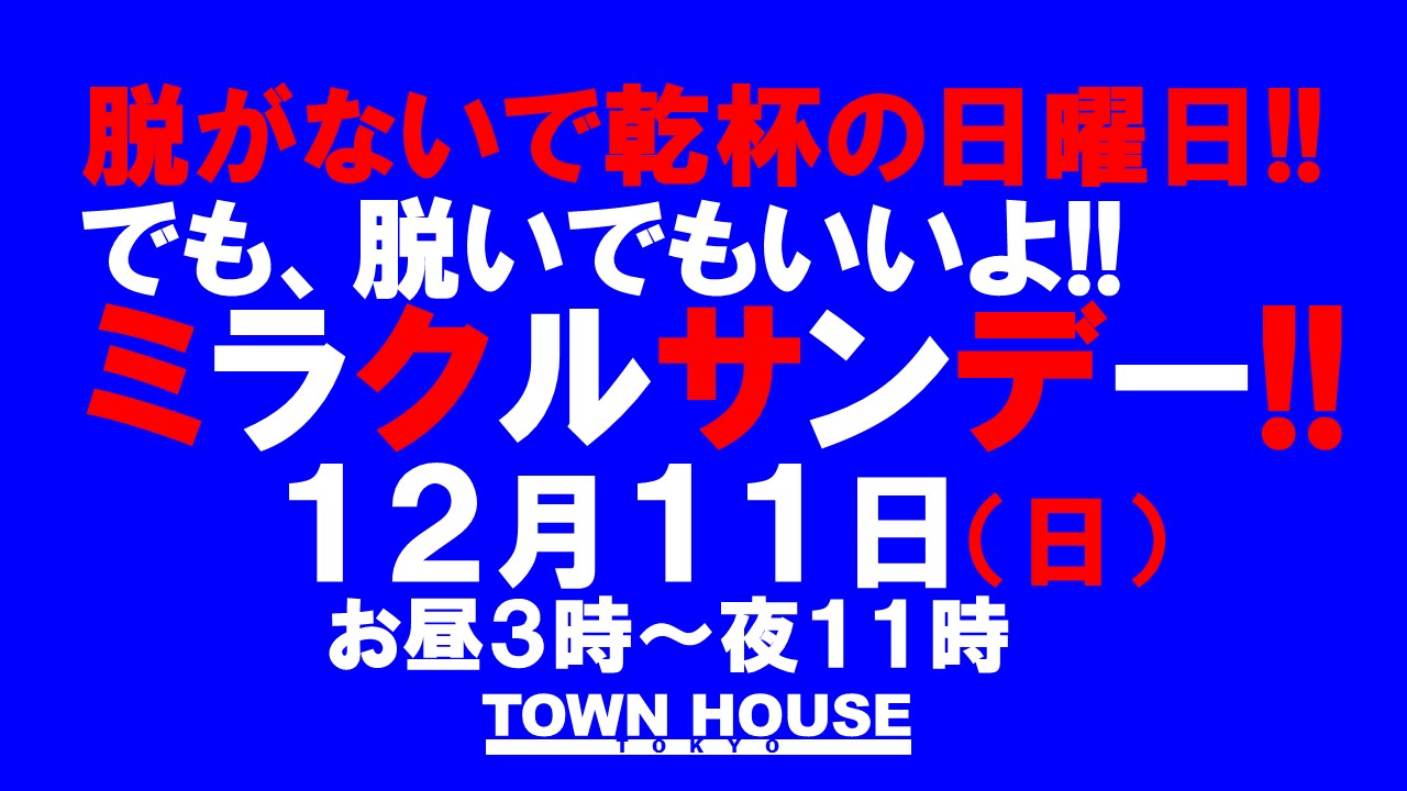 脱がないで乾杯の日曜日!! でも、脱いでもいいよ!!の ミラクルサンデー!!