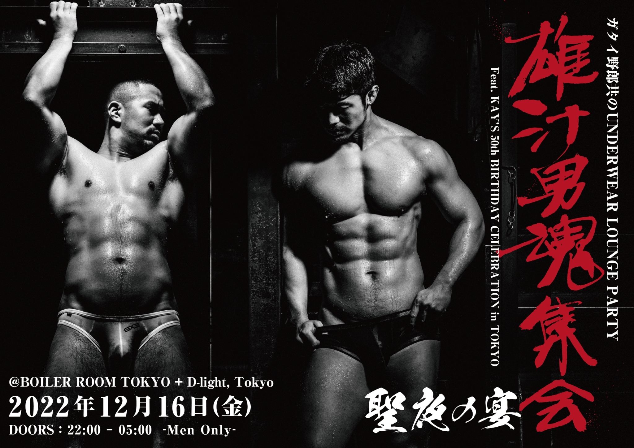 ガタイ野郎共だらけのUNDERWEAR CLUB PARTY “雄汁男魂集会” -聖夜の宴-