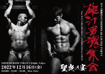 ガタイ野郎共だらけのUNDERWEAR CLUB PARTY “雄汁男魂集会” -聖夜の宴-  - 2048x1448 1808.9kb