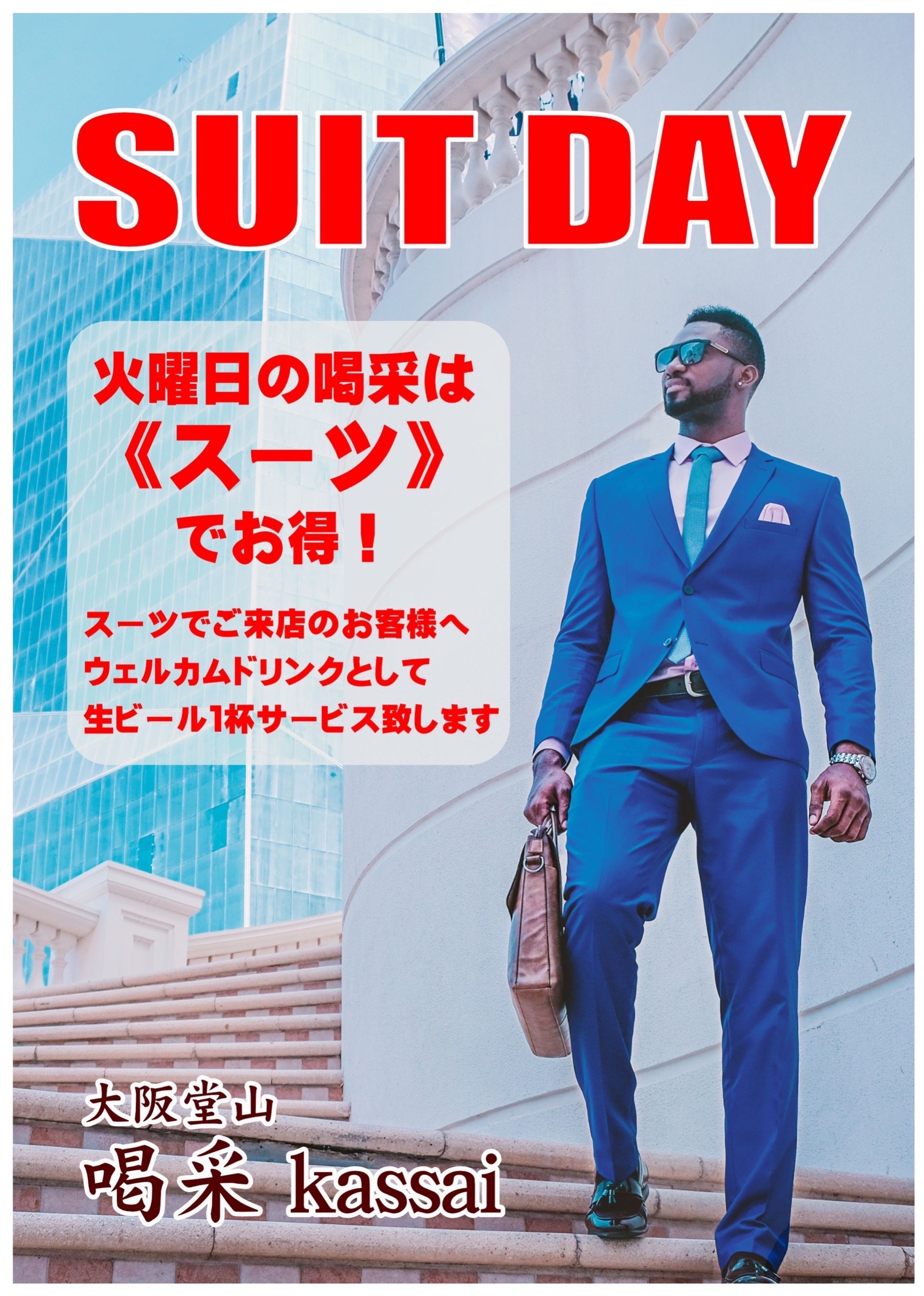 Suit　Day　（スーツ　デイ）