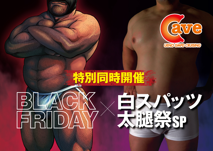 【イベント】BLACK FRIDAY × 白スパッツ太腿祭スペシャル (2022.12.09. FRI)