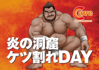 【イベント】 炎の洞窟ケツ割れDAY (2022.12.28 WED)  - 842x595 214.7kb