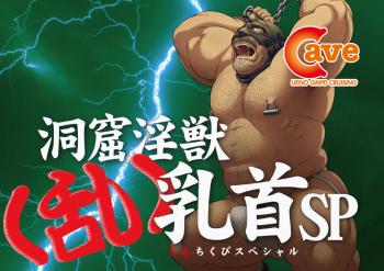 【イベント】洞窟淫獣<乱>乳首SP (2022.12.30 FRI)  - 842x595 445.7kb