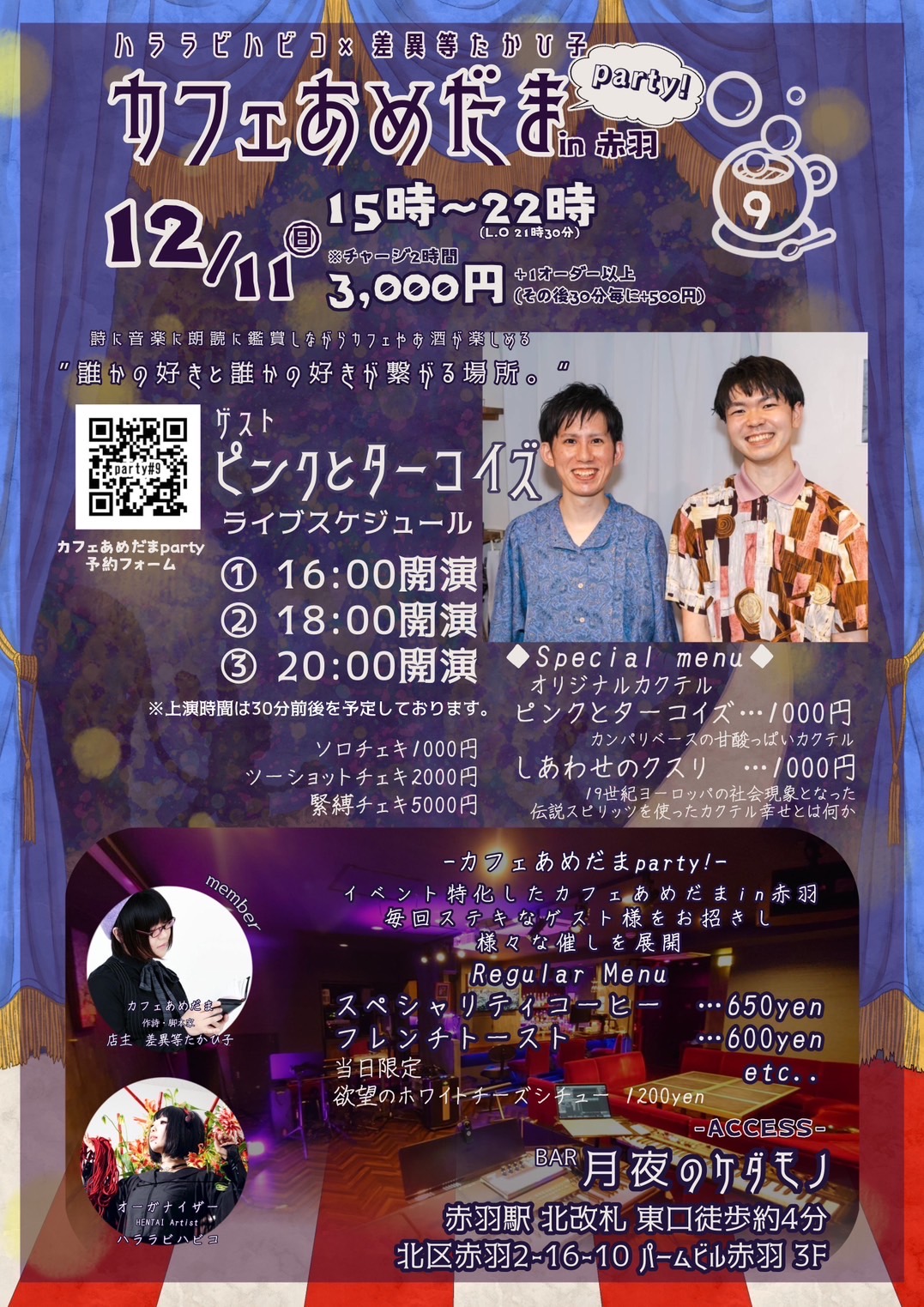 【12/11午後〜夜】ゲイの音楽ユニット「ピンクとターコイズ」 カフェイベントにてゲスト出演！