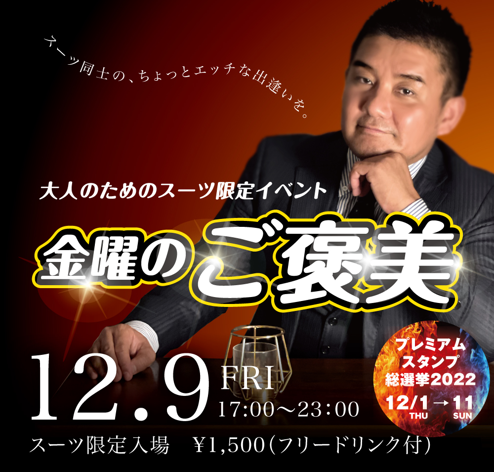 12/9(金) オールスーツ限定入場企画「金曜のご褒美」開催!