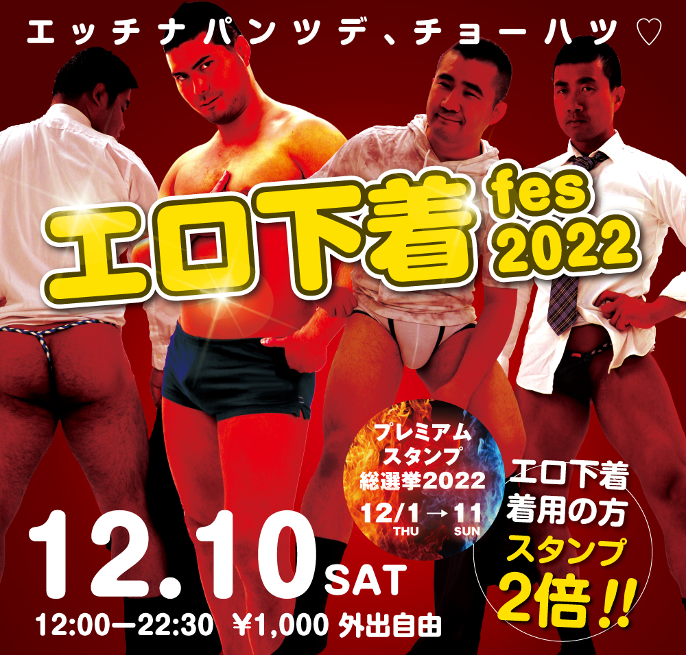 12/10（土）「エロ下着fes 2022」開催!