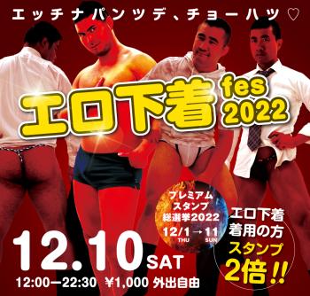 ゲイバー ゲイイベント ゲイクラブイベント 12/10（土）「エロ下着fes 2022」開催!