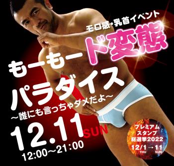 ゲイバー ゲイイベント ゲイクラブイベント 12/11（日）モロ感・乳首イベント「もーもード変態パラダイス」開催!