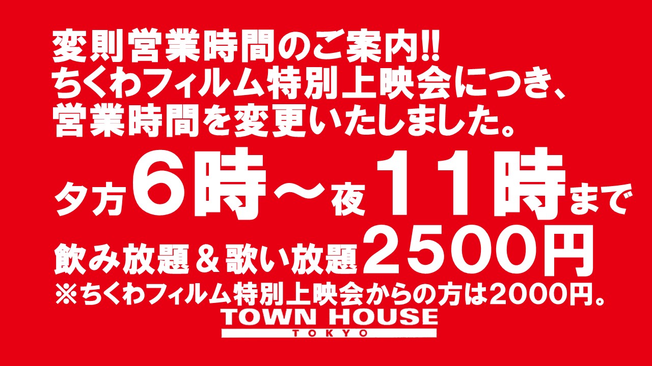 日曜日のタウンハウス 脱がないで乾杯の日曜日!! 本日・変則営業時間・夕方６時～夜１１時