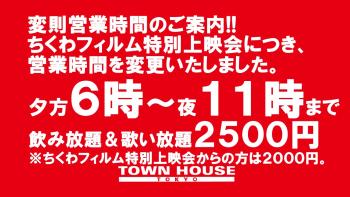 日曜日のタウンハウス 脱がないで乾杯の日曜日!! 本日・変則営業時間・夕方６時～夜１１時 1280x720 197.3kb