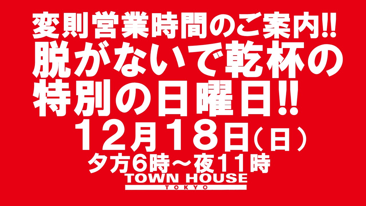 日曜日のタウンハウス 脱がないで乾杯の日曜日!! 本日・変則営業時間・夕方６時～夜１１時