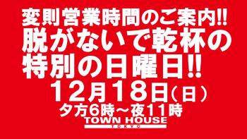 日曜日のタウンハウス 脱がないで乾杯の日曜日!! 本日・変則営業時間・夕方６時～夜１１時 1280x720 163.5kb