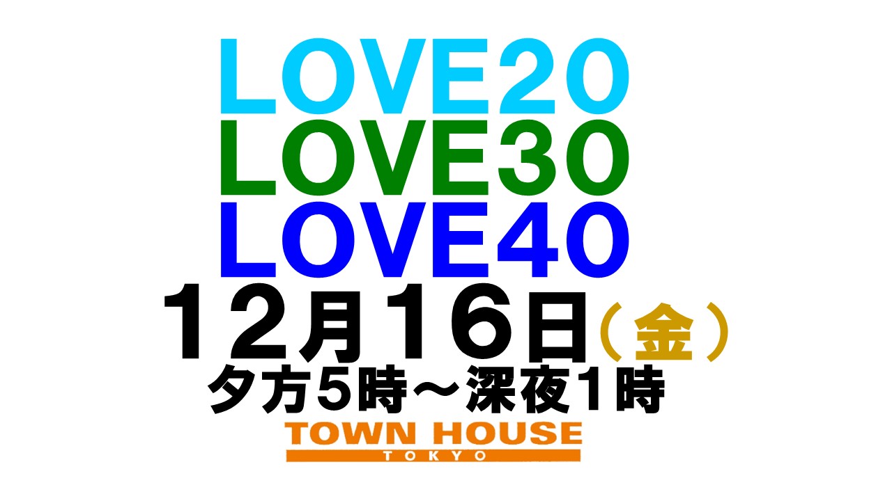 〈新橋リーマン会!!〉 ＬＯＶＥ２０!! ＬＯＶＥ３０!! ＬＯＶＥ４０!!