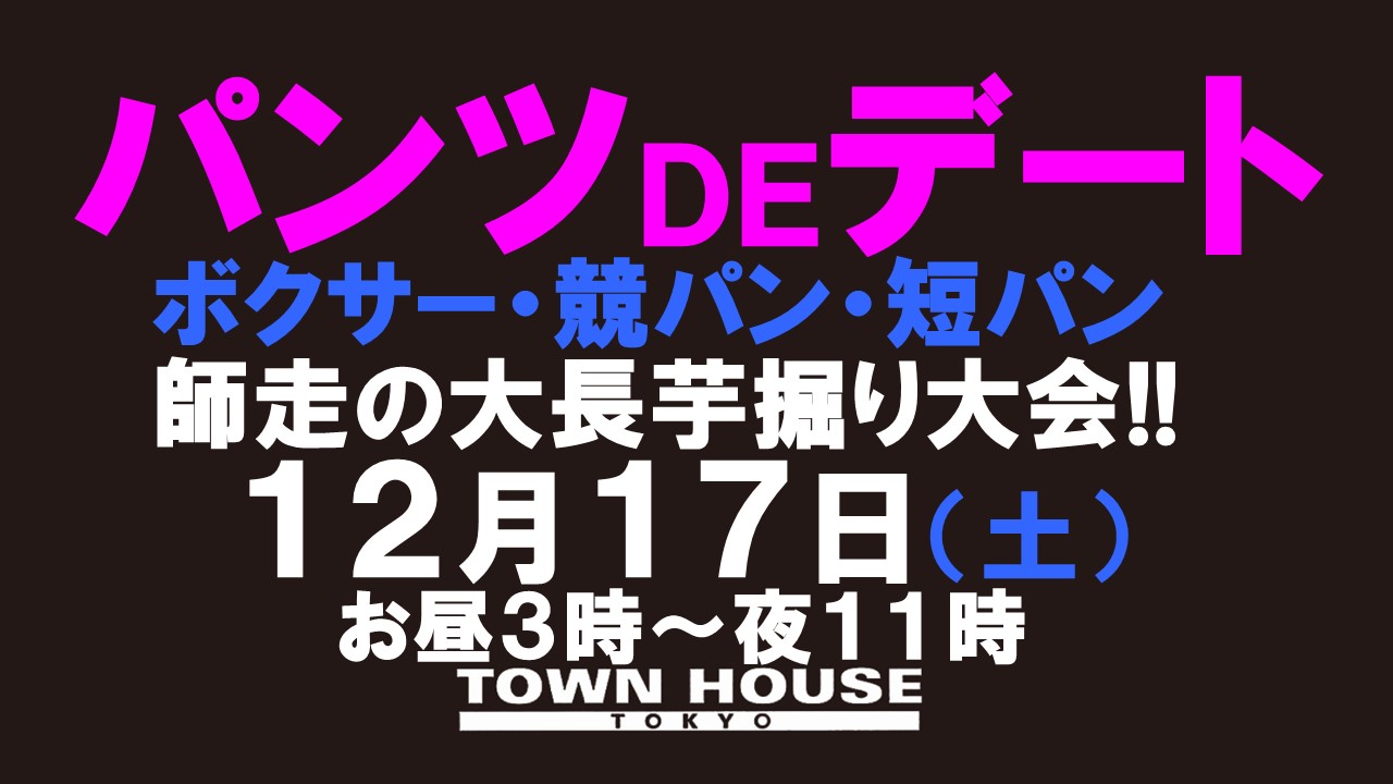 パンツＤＥデート!! 師走の大長芋掘り大会!! ボクサー・競パン・短パンなど お好きなパンツ一丁で!!