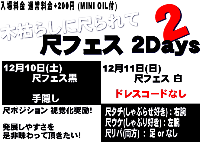 尺フェス 黒 (12月10日 土 13～23時) 尺フェス２Days