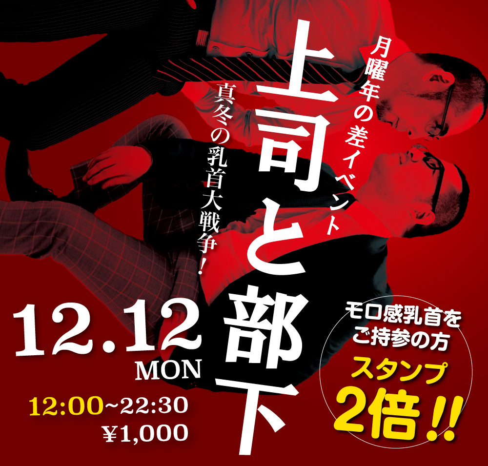 2022/12/12(月)「上司と部下」開催!