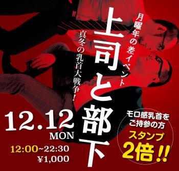 2022/12/12(月)「上司と部下」開催! 1000x955 543.1kb