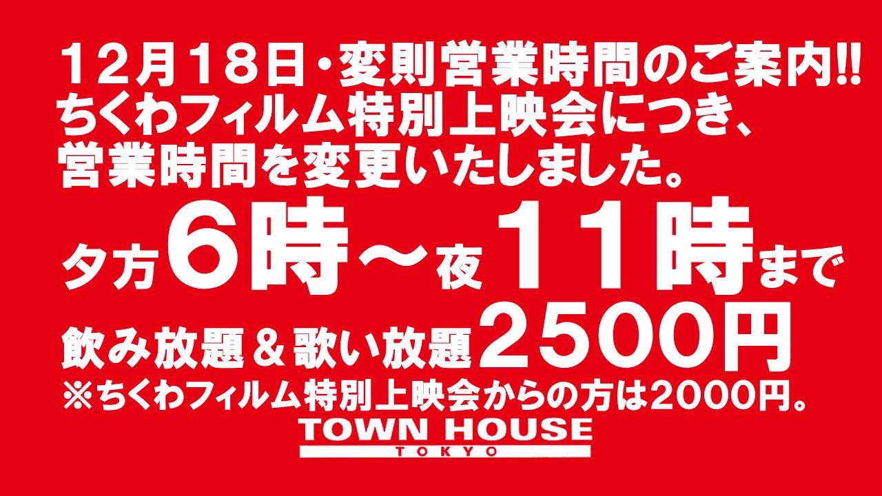 日曜日のタウンハウス 脱がないで乾杯の日曜日!! 本日・変則営業時間