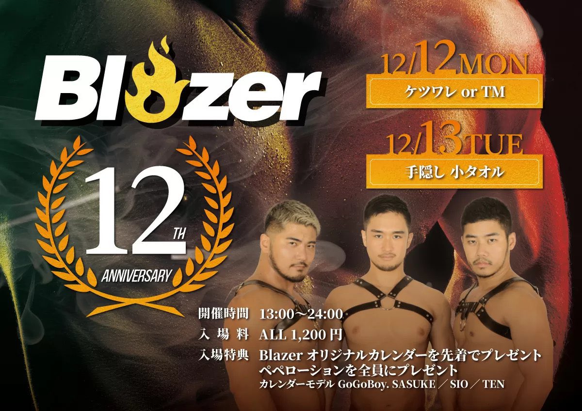 横浜Blazer🔥 12周年祭🔥12/12(月) & 13(火) 13〜24時