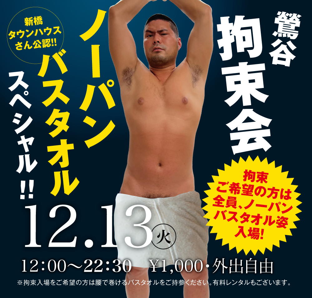 2022/12/13(火)「鶯谷拘束会　ノーパンバスタオルスペシャル!!」開催!