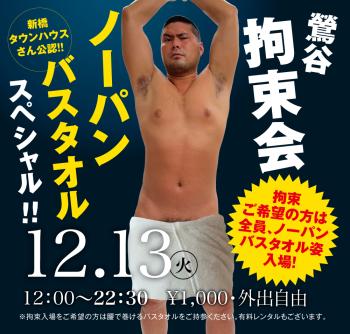 2022/12/13(火)「鶯谷拘束会　ノーパンバスタオルスペシャル!!」開催! 1000x955 518.9kb