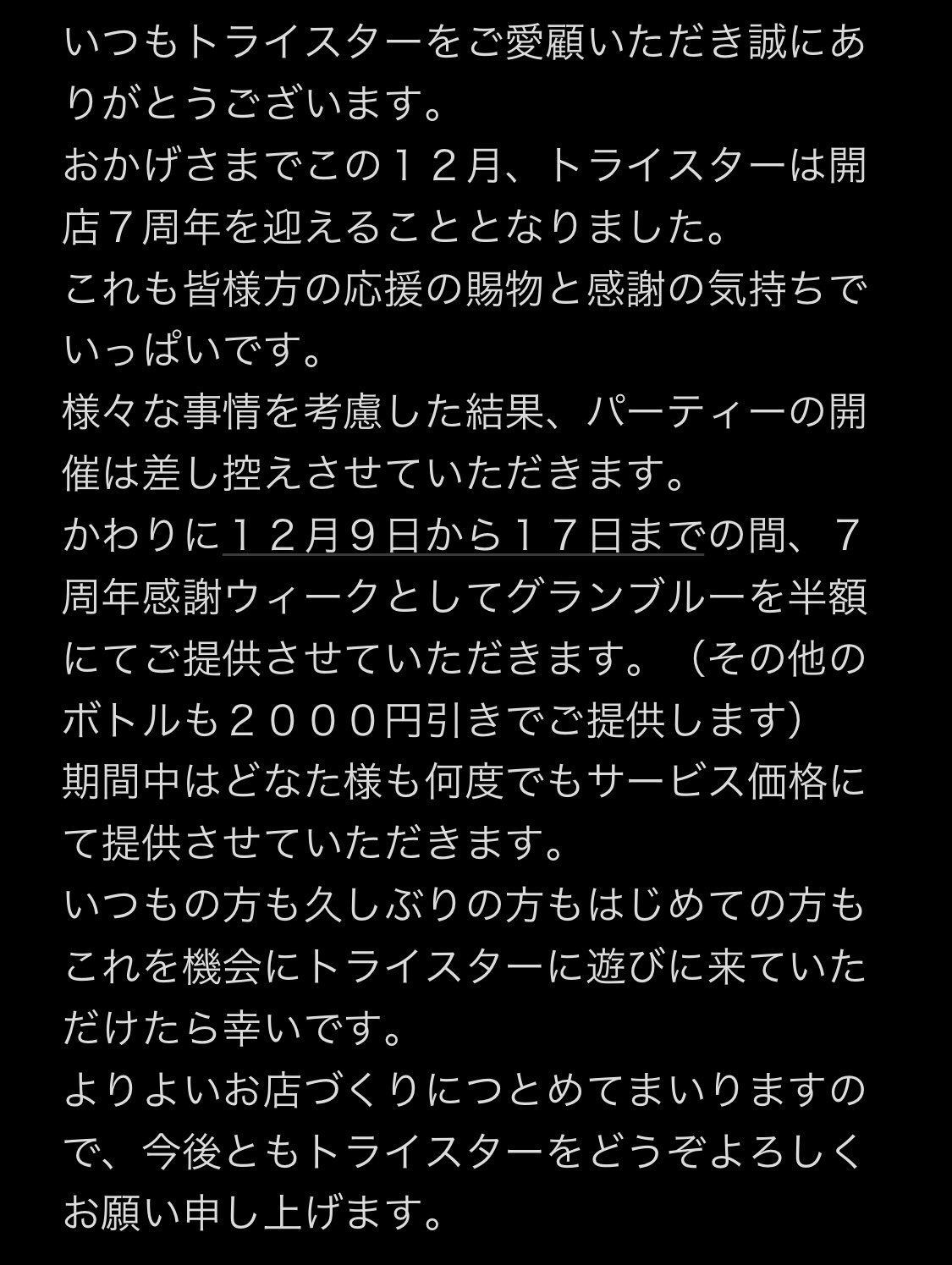 7周年 感謝週間