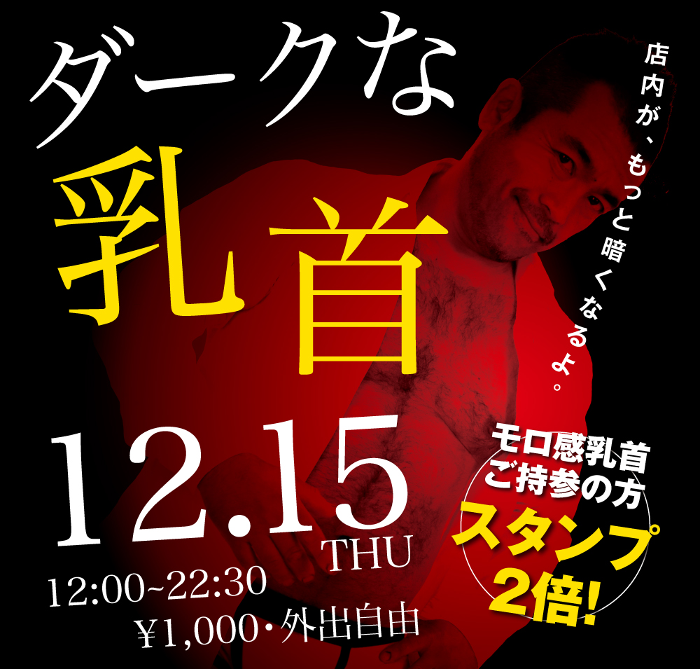 2022/12/15（木）「ダークな乳首」開催!