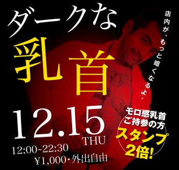 2022/12/15（木）「ダークな乳首」開催! 1000x955 409.5kb