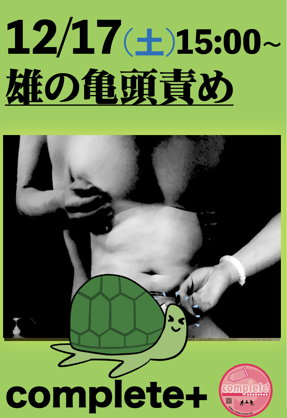 12/17(土)は雄の亀頭責めです。