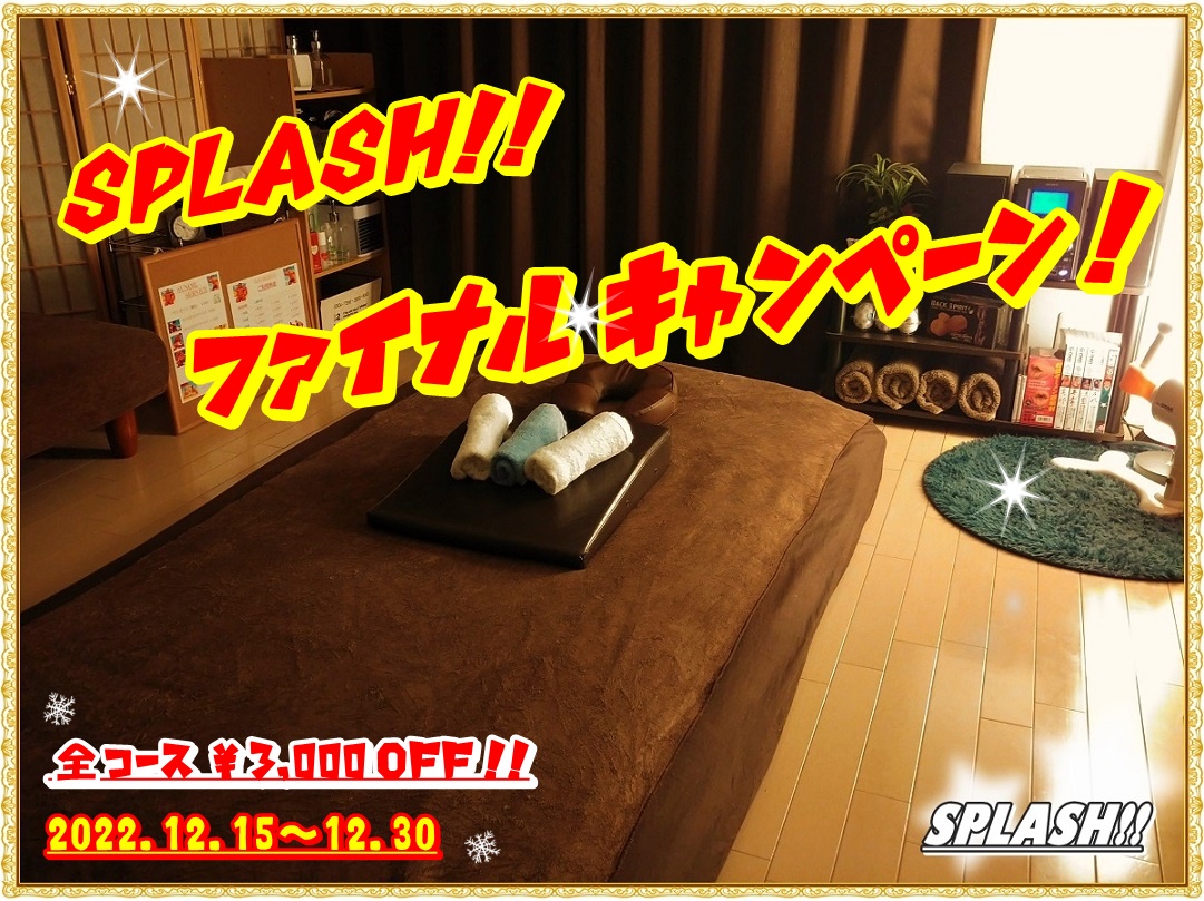 SPLASH!!  ファイナル キャンペーン！