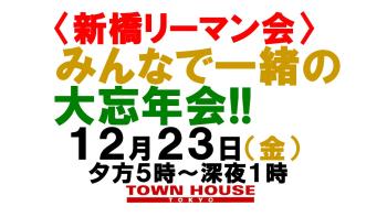 〈新橋リーマン会!!〉 ２０２２ みんなで一緒の大忘年会!! 1280x720 127.3kb