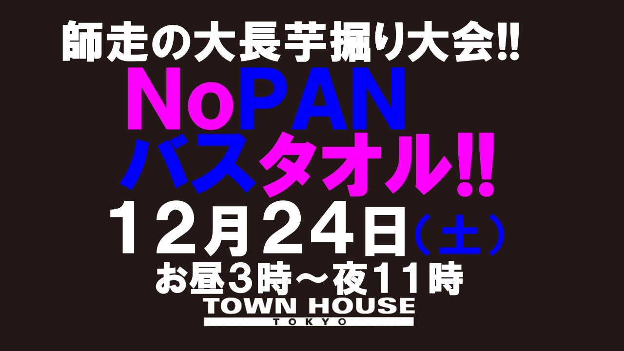 最強ワンダーランド!! ノーパンバスタオル 師走の大長芋掘り大会!!