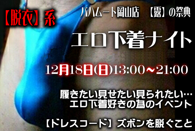 エロ下着ナイト with コックリング (12/18 日 13～21時)
