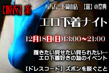 エロ下着ナイト with コックリング (12/18 日 13～21時)  - 671x453 424.6kb