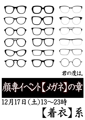 顔専イベント【メガネ】の章 ～君の度は。～（12/17 土 13～23時）