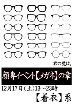 顔専イベント【メガネ】の章 ～君の度は。～（12/17 土 13～23時）  - 332x471 70.5kb