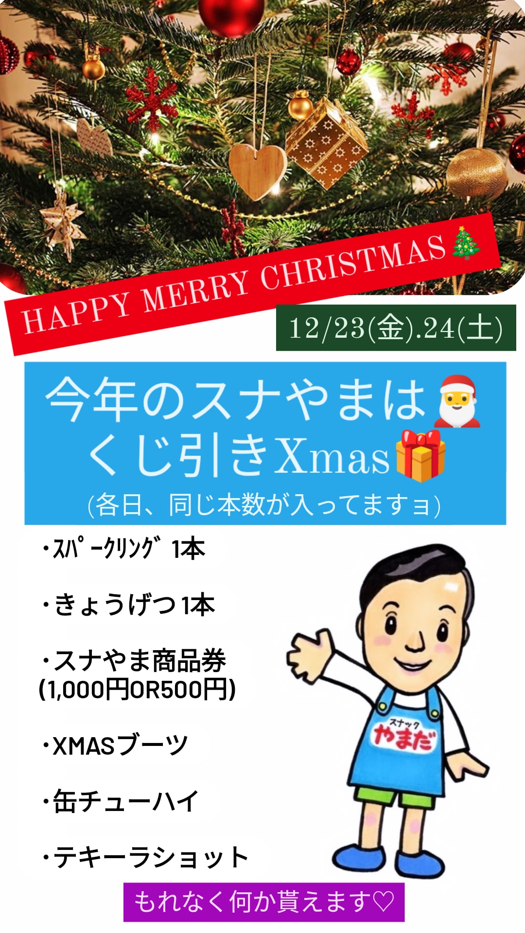 Xmasくじ引きイベント