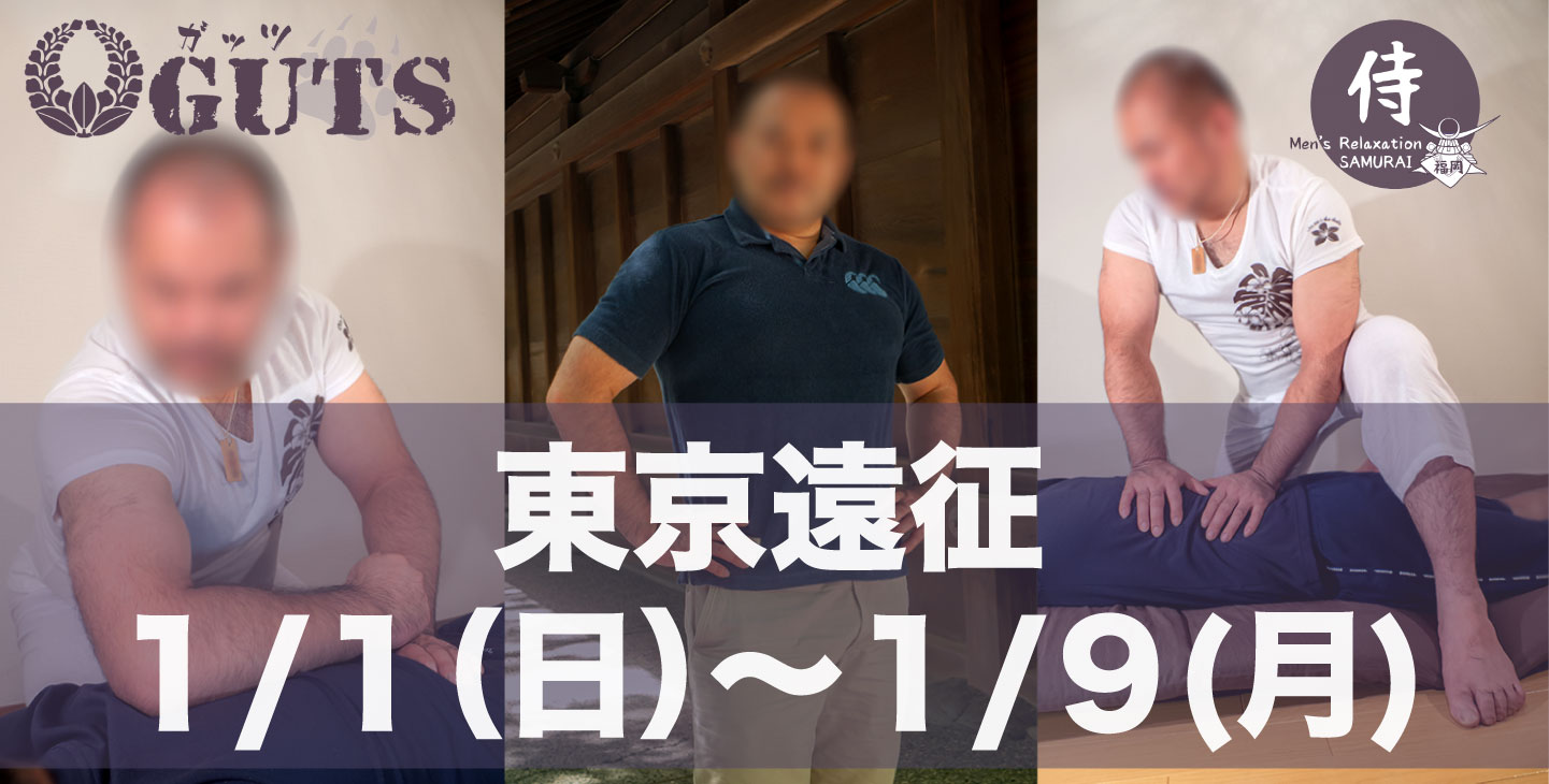 ★東京遠征（1/1〜1/9）：『MENS RELAX GUTS』