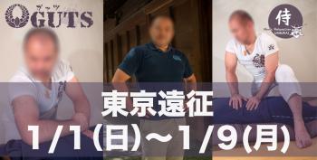 ★東京遠征（1/1〜1/9）：『MENS RELAX GUTS』  - 1441x730 144.5kb