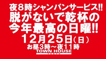 １２月２５日限定!! 夜８時シャンパンサービス!! 日曜日のタウンハウス 脱がないで乾杯の日曜日!! 1280x720 163.8kb