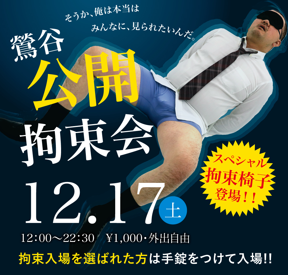 2022/12/17(土)「鶯谷公開拘束会」開催!