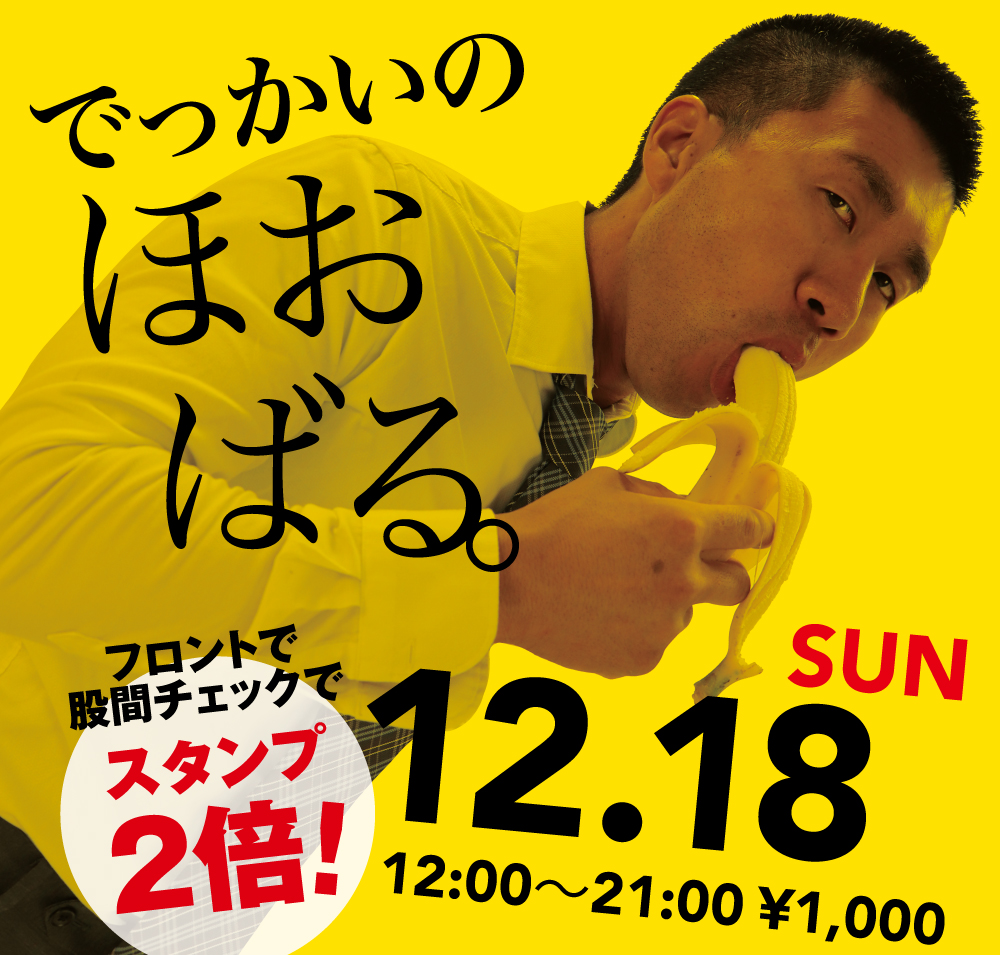 2022/12/18（日）「でっかいの　ほおばる。」開催!