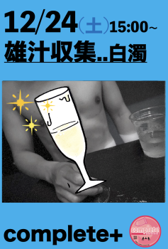 12/24(土)は『雄汁収集..白濁』です。  - 931x1375 959kb
