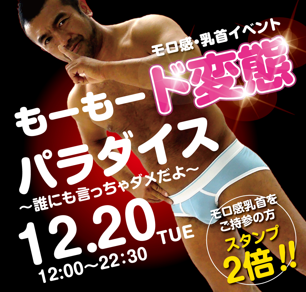 2022/12/20（火）モロ感・乳首イベント「もーもード変態パラダイス」開催!