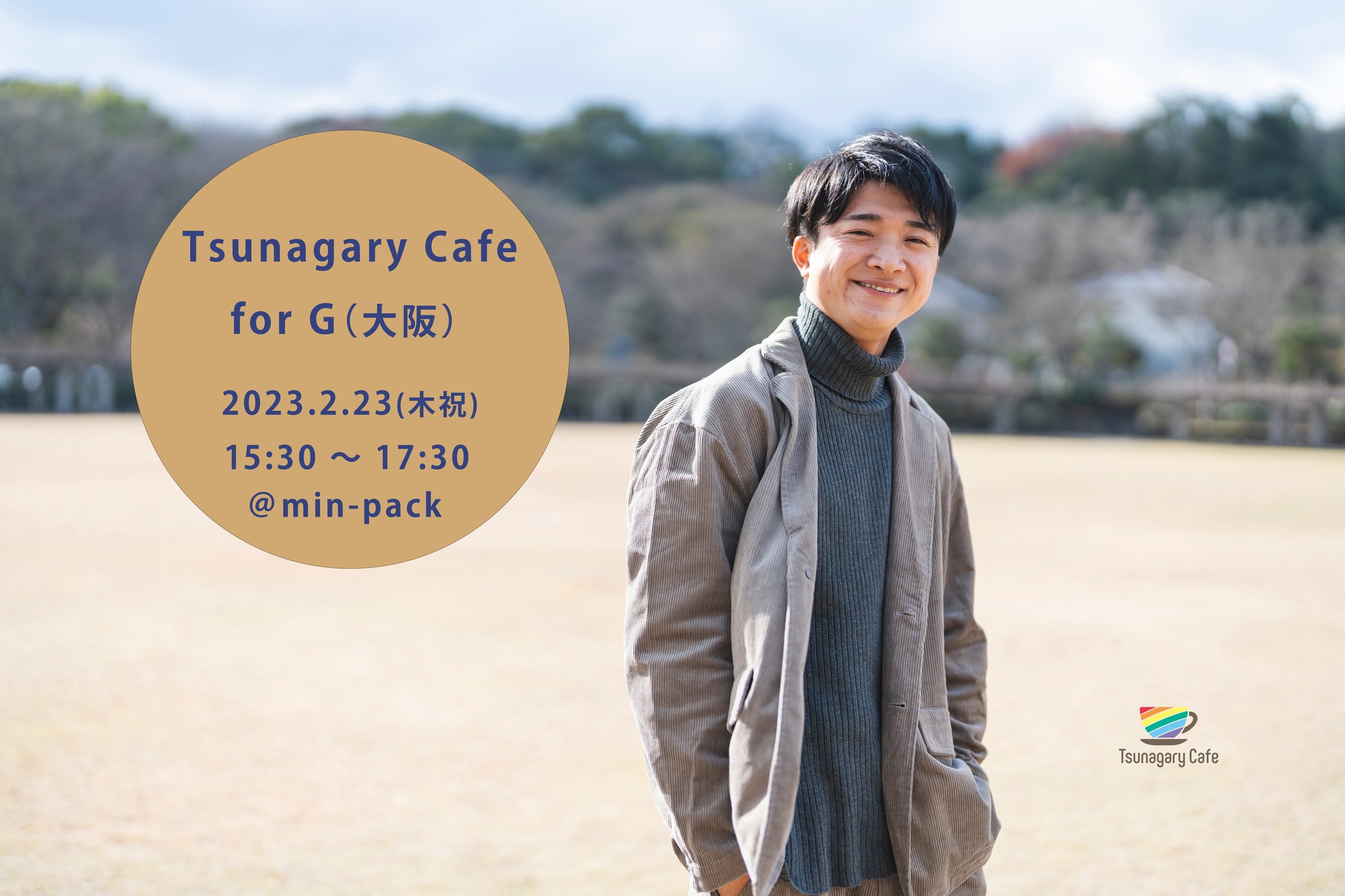 【G】2/23（木祝）Tsunagary Cafe for G（大阪）