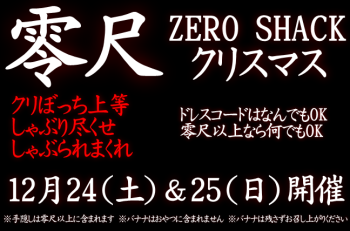 零尺 ZERO SHACK クリスマス(白)（12/24 日 13～23時）  - 648x428 150.7kb